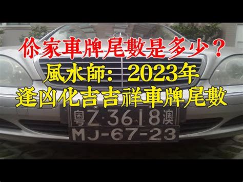 車牌 風水|【五行車牌】五行車牌讓你行大運！盤點數字吉凶，挑對號碼運勢。